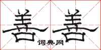 骆恒光善善隶书怎么写
