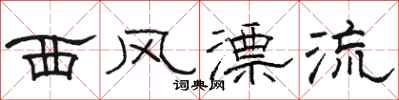 骆恒光西风漂流隶书怎么写