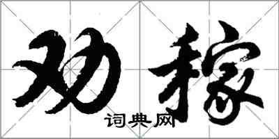 胡问遂劝稼行书怎么写