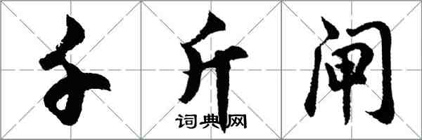 胡问遂千斤闸行书怎么写