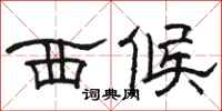 骆恒光西候隶书怎么写