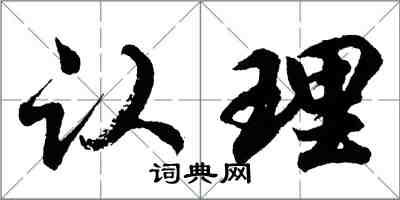 胡问遂认理行书怎么写