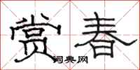 骆恒光赏春隶书怎么写