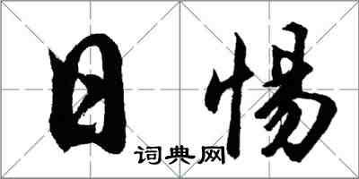 胡问遂日惕行书怎么写