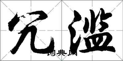 胡问遂冗滥行书怎么写