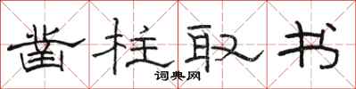 骆恒光凿柱取书隶书怎么写