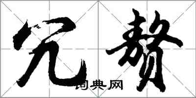 胡问遂冗赘行书怎么写