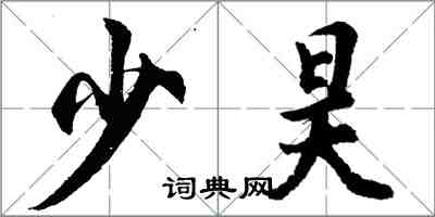 胡问遂少昊行书怎么写