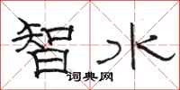 骆恒光智水隶书怎么写