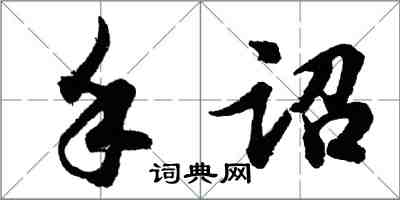 胡问遂手诏行书怎么写
