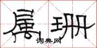 骆恒光属珊隶书怎么写