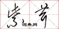 骆恒光紫茸草书怎么写