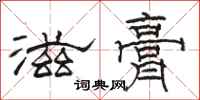 骆恒光滋膏隶书怎么写
