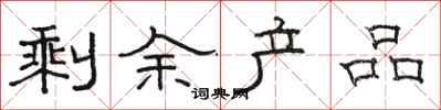 骆恒光剩余产品隶书怎么写
