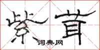骆恒光紫茸隶书怎么写
