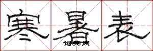 骆恒光寒暑表隶书怎么写