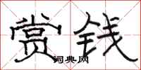 骆恒光赏钱隶书怎么写