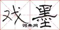 骆恒光戏墨隶书怎么写