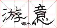 骆恒光游意隶书怎么写