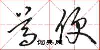 骆恒光尊便草书怎么写