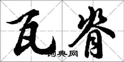 胡问遂瓦脊行书怎么写