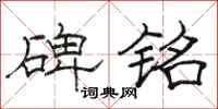 骆恒光碑铭隶书怎么写