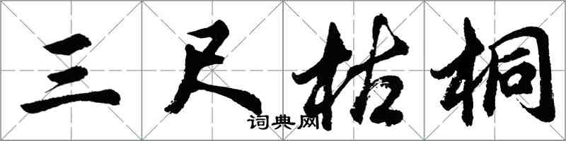 胡问遂三尺枯桐行书怎么写