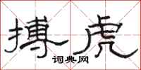 骆恒光搏虎隶书怎么写