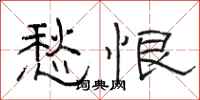 骆恒光愁恨隶书怎么写