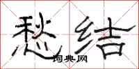 骆恒光愁结隶书怎么写