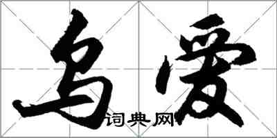 胡问遂乌爱行书怎么写