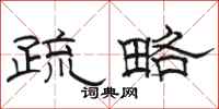 骆恒光疏略隶书怎么写