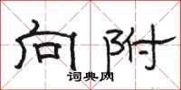 骆恒光向附隶书怎么写