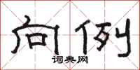 骆恒光向例隶书怎么写