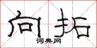 骆恒光向拓隶书怎么写