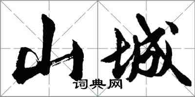 胡问遂山城行书怎么写