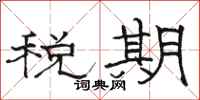 骆恒光税期隶书怎么写