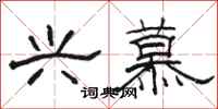 骆恒光兴慕隶书怎么写
