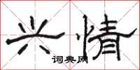骆恒光兴情隶书怎么写