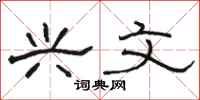 骆恒光兴文隶书怎么写