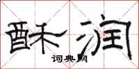 骆恒光酥润隶书怎么写