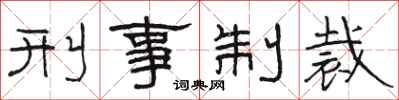 骆恒光刑事制裁隶书怎么写