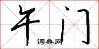 钱沛云午门行书怎么写