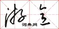 骆恒光游意草书怎么写