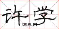 骆恒光许学隶书怎么写