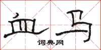 骆恒光血马隶书怎么写
