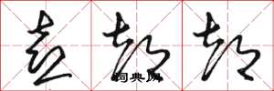 骆恒光喜都都草书怎么写
