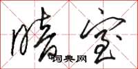 骆恒光暗室草书怎么写