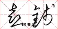 骆恒光喜钱草书怎么写