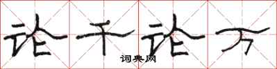 骆恒光论千论万隶书怎么写